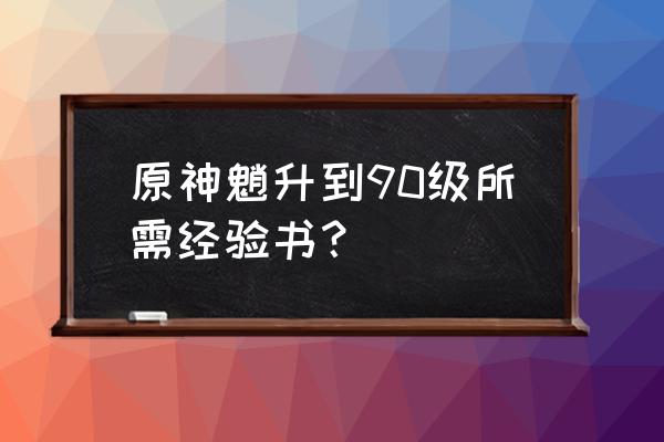 原神魈的所有天赋材料怎么找 原神魈升到90级所需经验书？