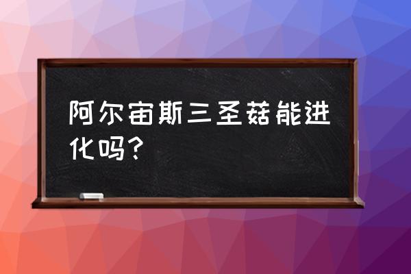 宝可梦阿尔宙斯艾姆利多怎么抓 阿尔宙斯三圣菇能进化吗？