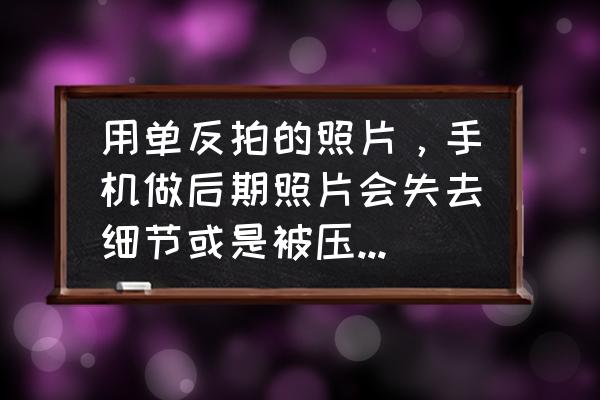 单反相机如何直接将照片导入手机 用单反拍的照片，手机做后期照片会失去细节或是被压缩吗？怎么操作？