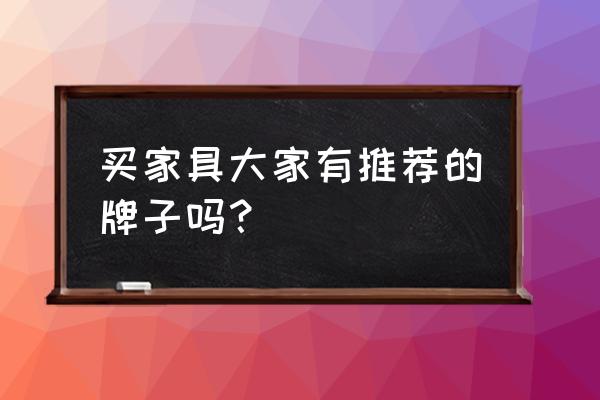 买电脑一般买哪个型号的好 买家具大家有推荐的牌子吗？