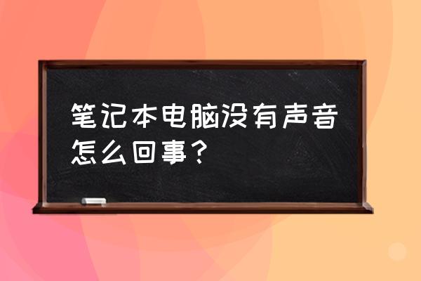 笔记本电脑没有声音耳机可以用 笔记本电脑没有声音怎么回事？