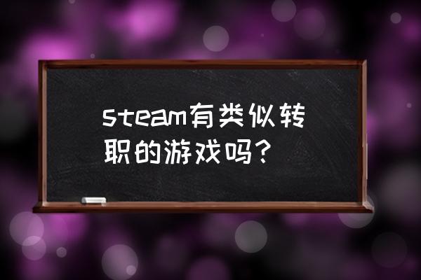 时空猎人有转职吗 steam有类似转职的游戏吗？