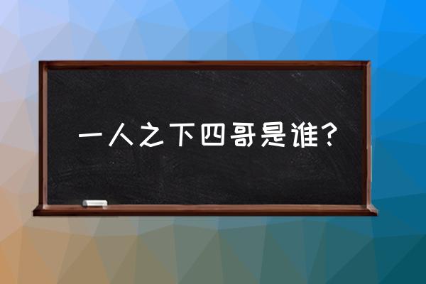 一人之下怎么给异人送礼物 一人之下四哥是谁？