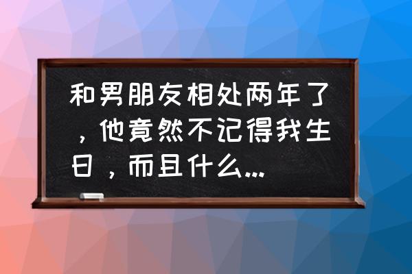 恋爱记怎么登录对象的账号 和男朋友相处两年了，他竟然不记得我生日，而且什么节日都收不到礼物，要不要分手？