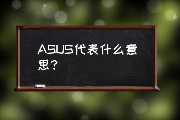 帝国神话自己创建服务器进不去 ASUS代表什么意思？