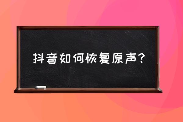 被删除的歌曲怎么恢复 抖音如何恢复原声？