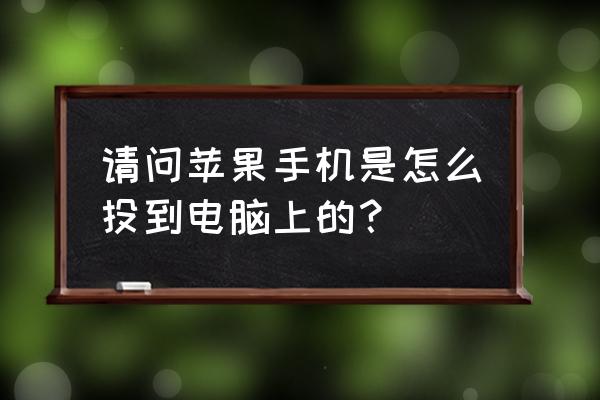 苹果6s手机怎么投屏到电脑 请问苹果手机是怎么投到电脑上的？