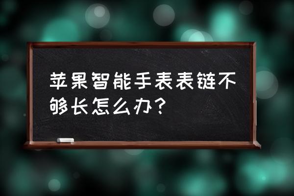 苹果手表表带拆卸方法 苹果智能手表表链不够长怎么办？