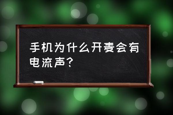 手机电流声解决方法 手机为什么开麦会有电流声？