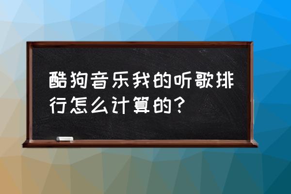 酷狗音乐怎么弄听歌报告 酷狗音乐我的听歌排行怎么计算的？