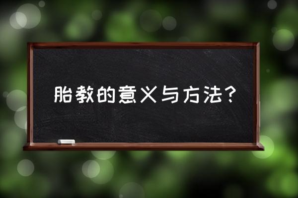 准爸爸胎教只会说一句话 胎教的意义与方法？