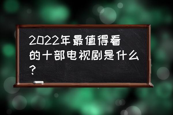 收获日2正版简体中文设置教程 2022年最值得看的十部电视剧是什么？