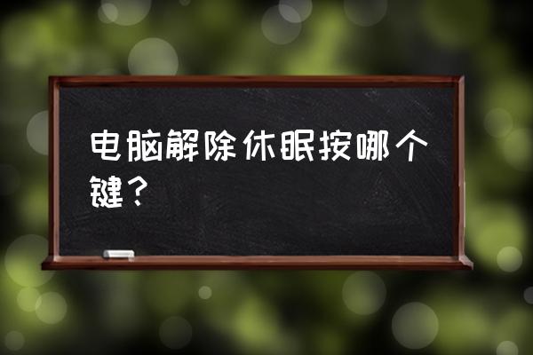 电脑休眠快捷键是windows加什么 电脑解除休眠按哪个键？