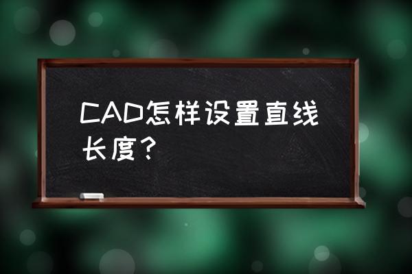 cad怎么让直线缩短 CAD怎样设置直线长度？