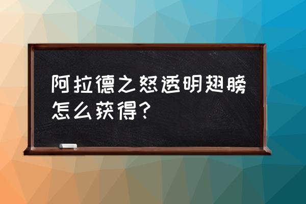 阿拉德之怒所有天空套 阿拉德之怒透明翅膀怎么获得？