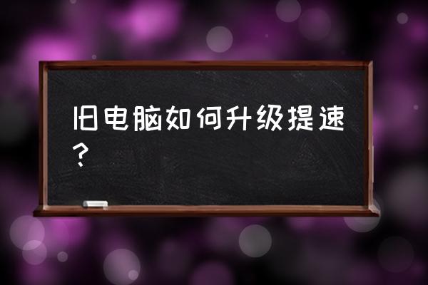 cpu主频不行可以提高频率吗 旧电脑如何升级提速？