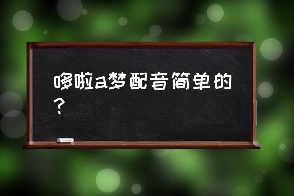 哆啦a梦的配音去哪里找 哆啦a梦配音简单的？