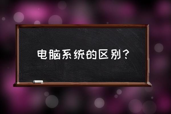 windowsvista和windows7的区别 电脑系统的区别？