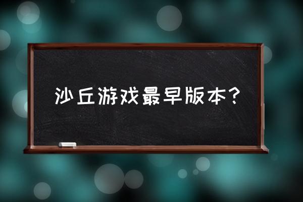 沙丘魔堡怎样群攻击 沙丘游戏最早版本？