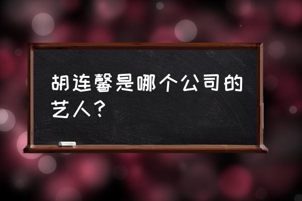 小黑的宝藏第14关 胡连馨是哪个公司的艺人？