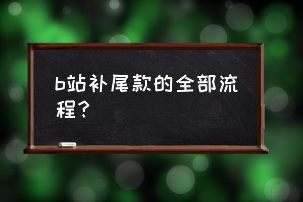 b站会员购手办怎么抢 b站补尾款的全部流程？