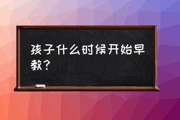 每个年龄段的孩子怎么养 孩子什么时候开始早教？