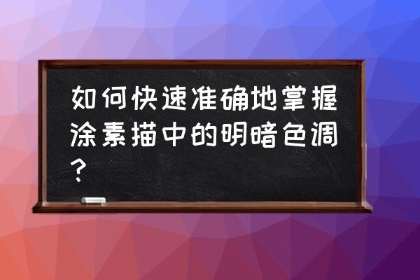 怎样调色又快又准 如何快速准确地掌握涂素描中的明暗色调？