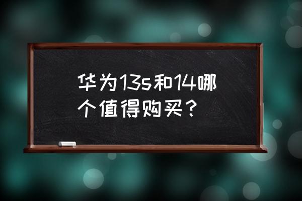 华为13s笔记本怎么换键盘灯 华为13s和14哪个值得购买？