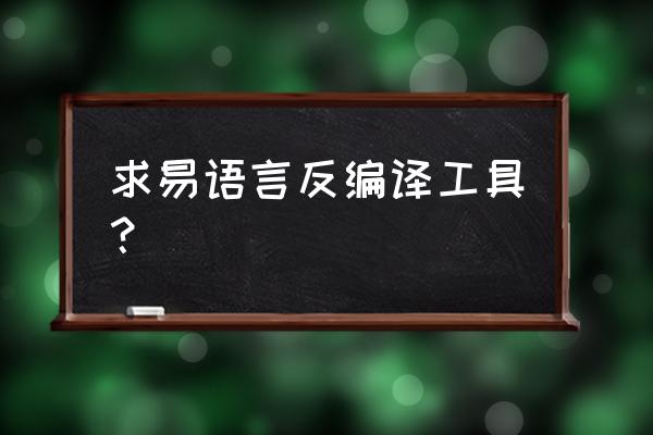 易语言怎么静态编译 求易语言反编译工具？