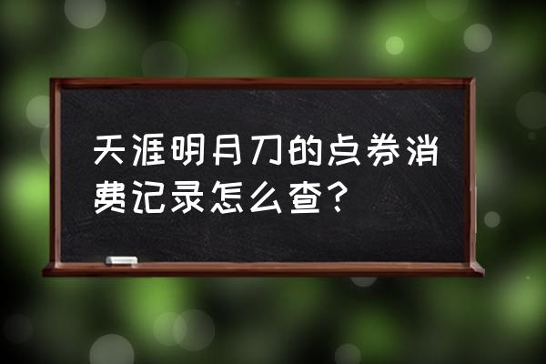 天涯明月刀怎么设置点券密码 天涯明月刀的点券消费记录怎么查？