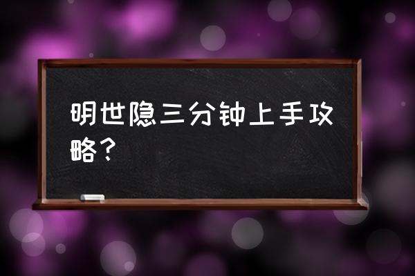 明世隐三个技能应该怎么放 明世隐三分钟上手攻略？