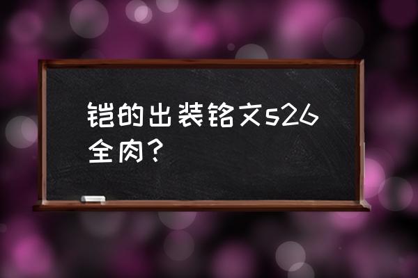 王者荣耀凯最新铭文搭配大全 铠的出装铭文s26全肉？