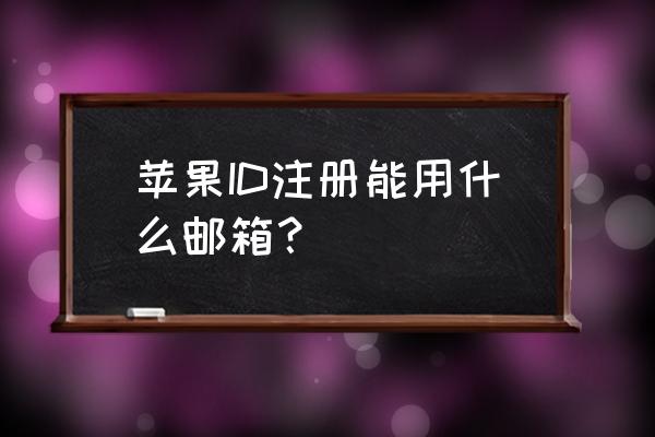 iphone上的邮件怎么添加qq邮箱 苹果ID注册能用什么邮箱？