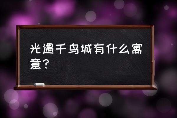 千鸟城双子先祖怎么解锁 光遇千鸟城有什么寓意？