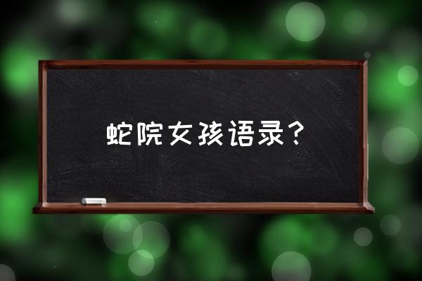 蛇宝宝好听吉祥名字女生 蛇院女孩语录？