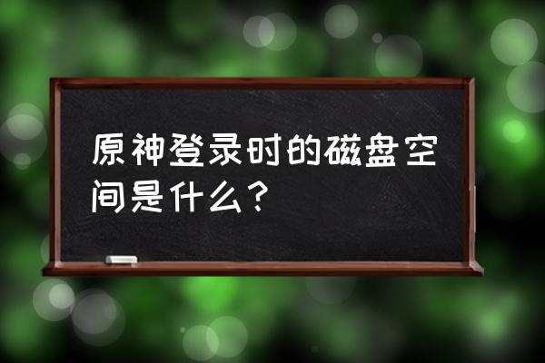 原神剩下书在哪 原神登录时的磁盘空间是什么？