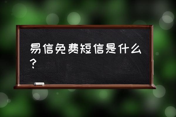 易信能免费发送短信吗 易信免费短信是什么？