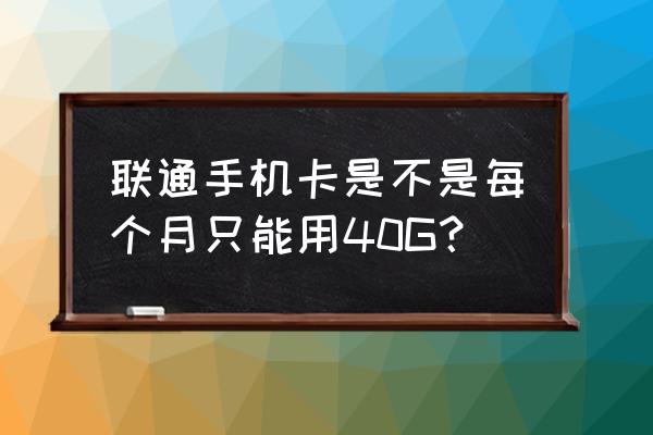 中国联通app需要多少流量 联通手机卡是不是每个月只能用40G？