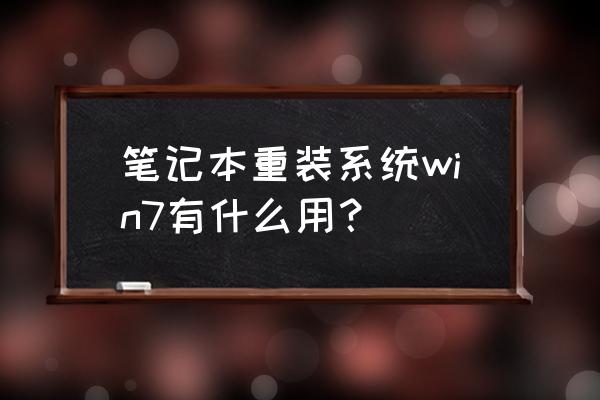 电脑直接重装系统教程win7 笔记本重装系统win7有什么用？