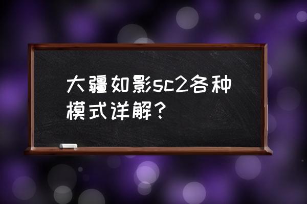 大疆如影sc竖屏拍摄使用教程 大疆如影sc2各种模式详解？