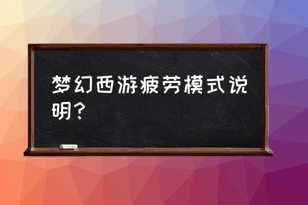 梦幻跑镖疲劳如何规定的 梦幻西游疲劳模式说明？