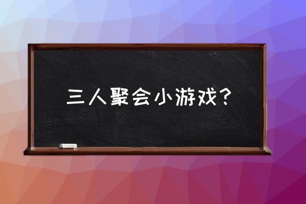 qq一起派对功能怎么开启 三人聚会小游戏？