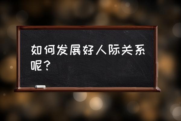 与人交往的过程中我们要遵循什么 如何发展好人际关系呢？