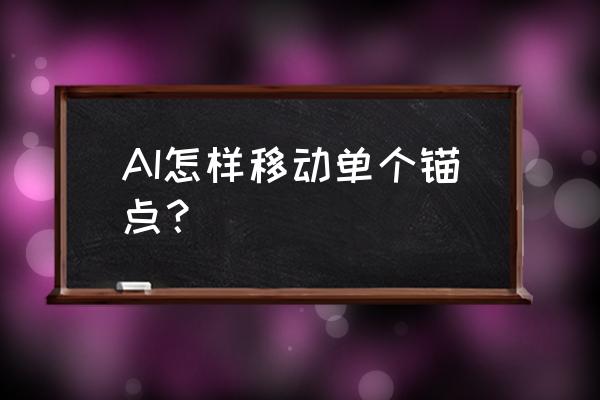 ai锚点不能精确移动 AI怎样移动单个锚点？