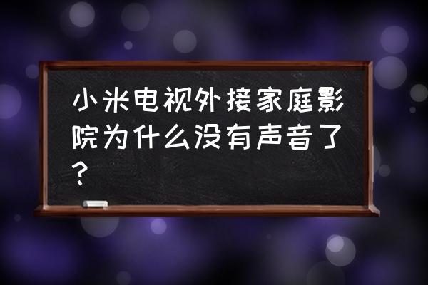 家庭影院音响突然没声音怎么解决 小米电视外接家庭影院为什么没有声音了？