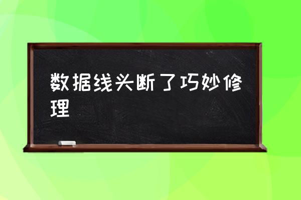 数据线吸管修复小窍门 数据线头断了巧妙修理