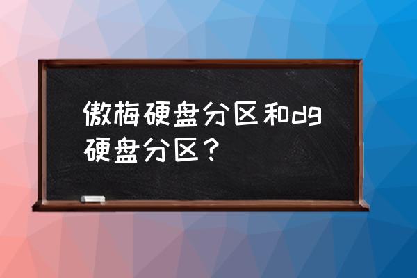 傲梅分区助手怎么克隆系统 傲梅硬盘分区和dg硬盘分区？