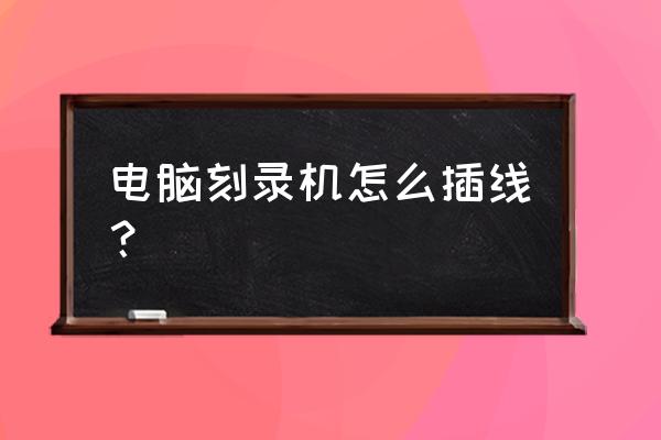 怎么让电脑同时运行4个刻录机 电脑刻录机怎么插线？