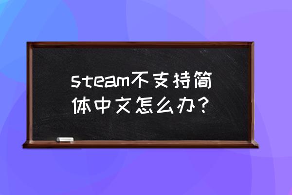 steam你画我猜设置不了语言怎么办 steam不支持简体中文怎么办？