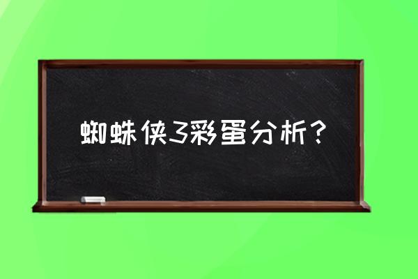 美国的电影为什么都有彩蛋呢 蜘蛛侠3彩蛋分析？